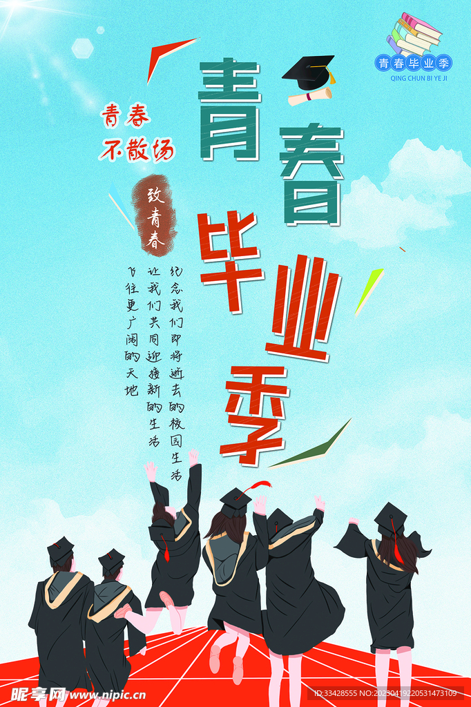 青春毕业季
