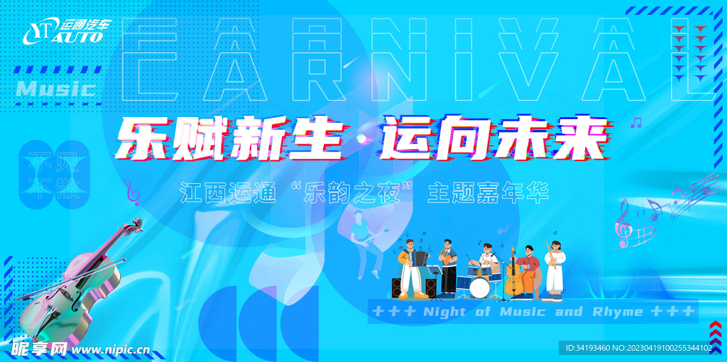 乐赋新生 运向未来