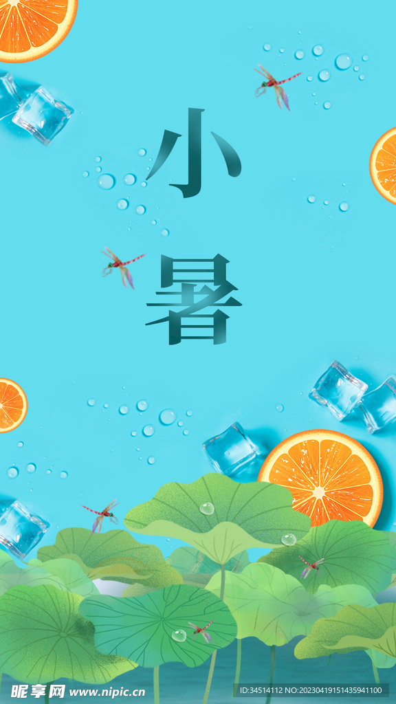 小暑海报