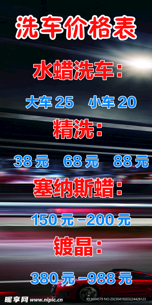 洗车价格表