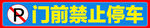 门前禁止停车警示贴