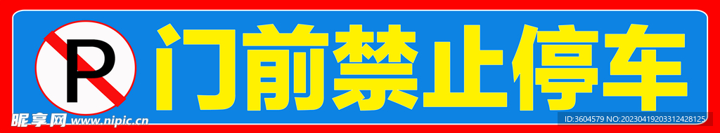 门前禁止停车警示贴