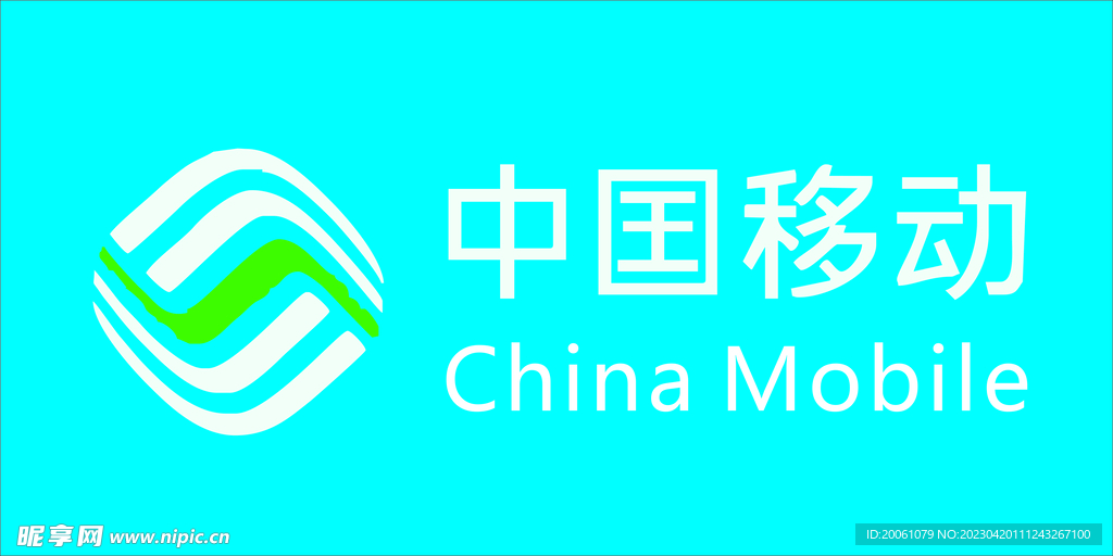 中国移动logo源文件
