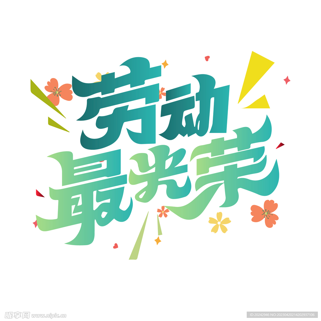 五一劳动节艺术字