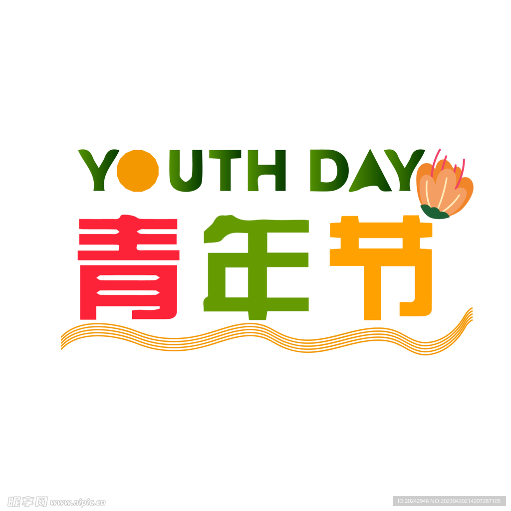 五四青年节艺术字