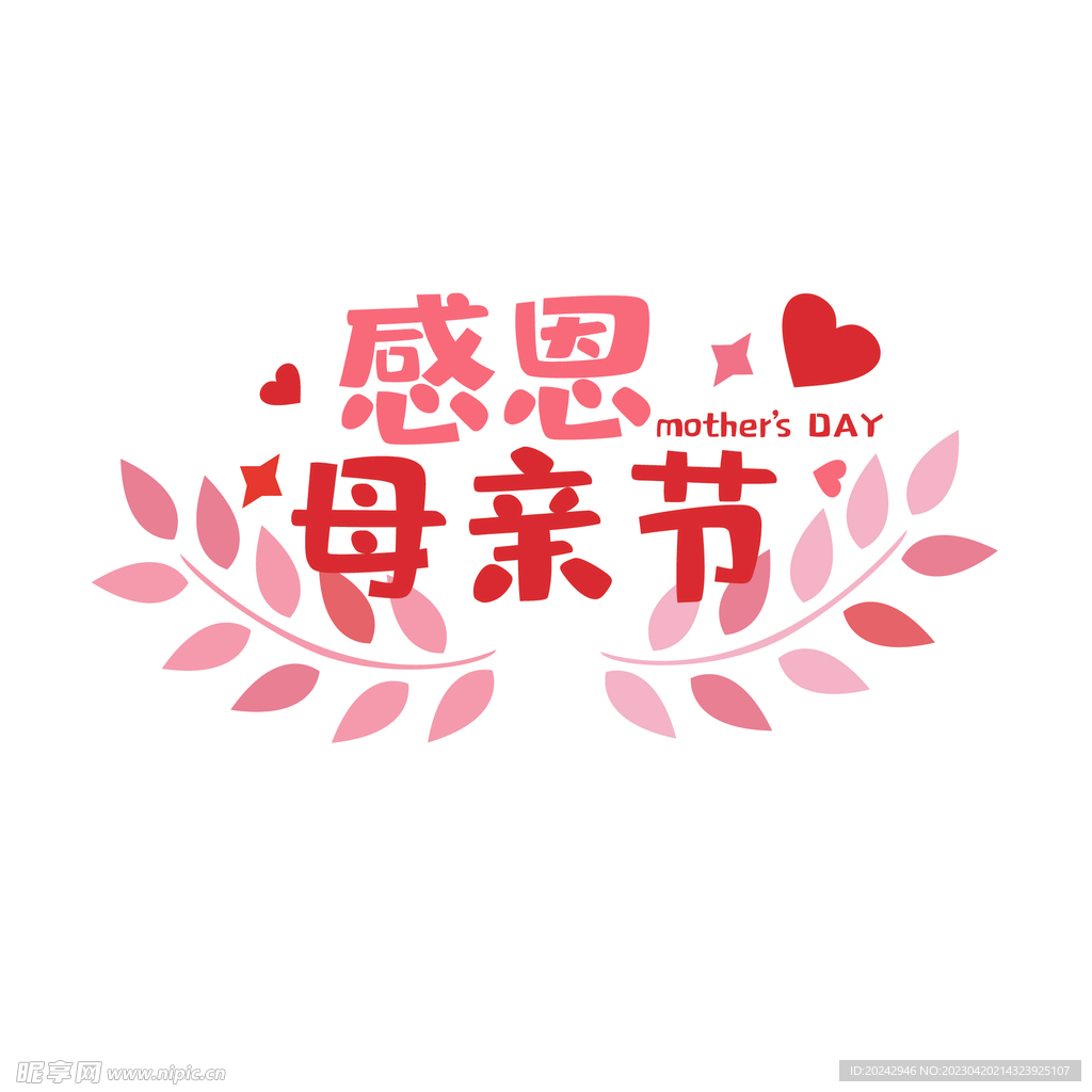  母亲节艺术字