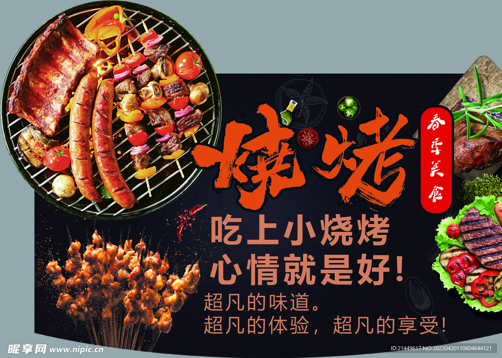 烧烤图片