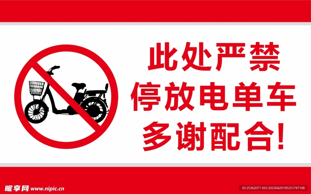 严禁停放电单车