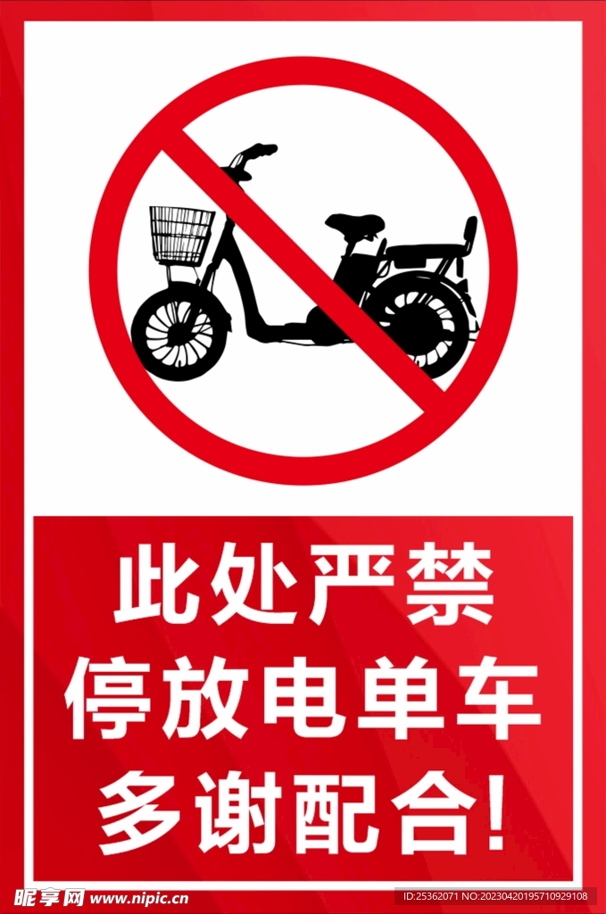 严禁停放电单车