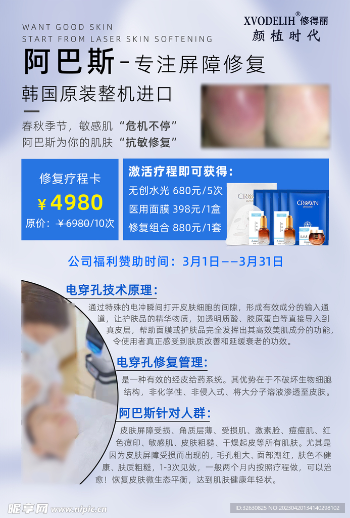 阿巴斯调肤屏障修复高端海报