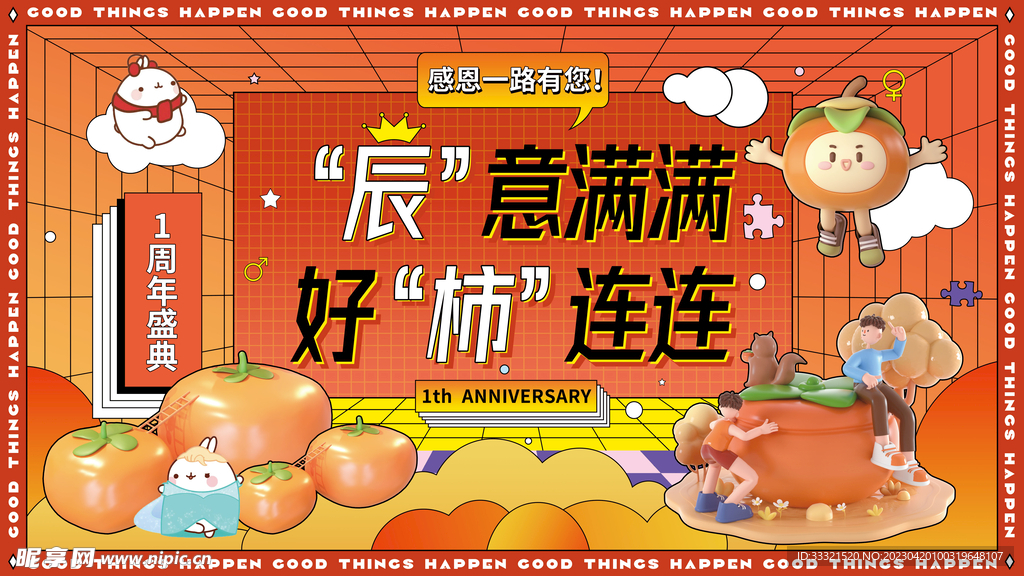 商业展板周年庆