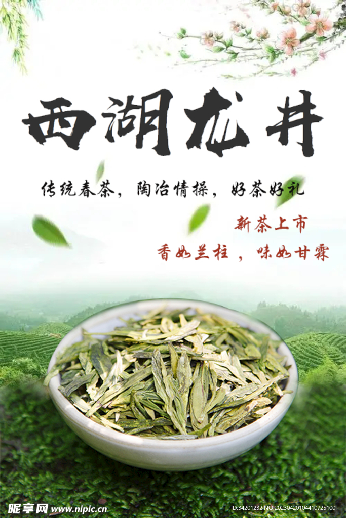 西湖龙井 好茶道