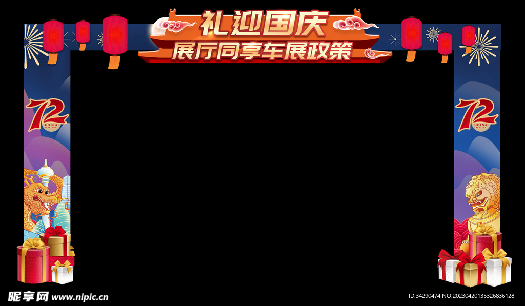 礼迎国庆龙门架