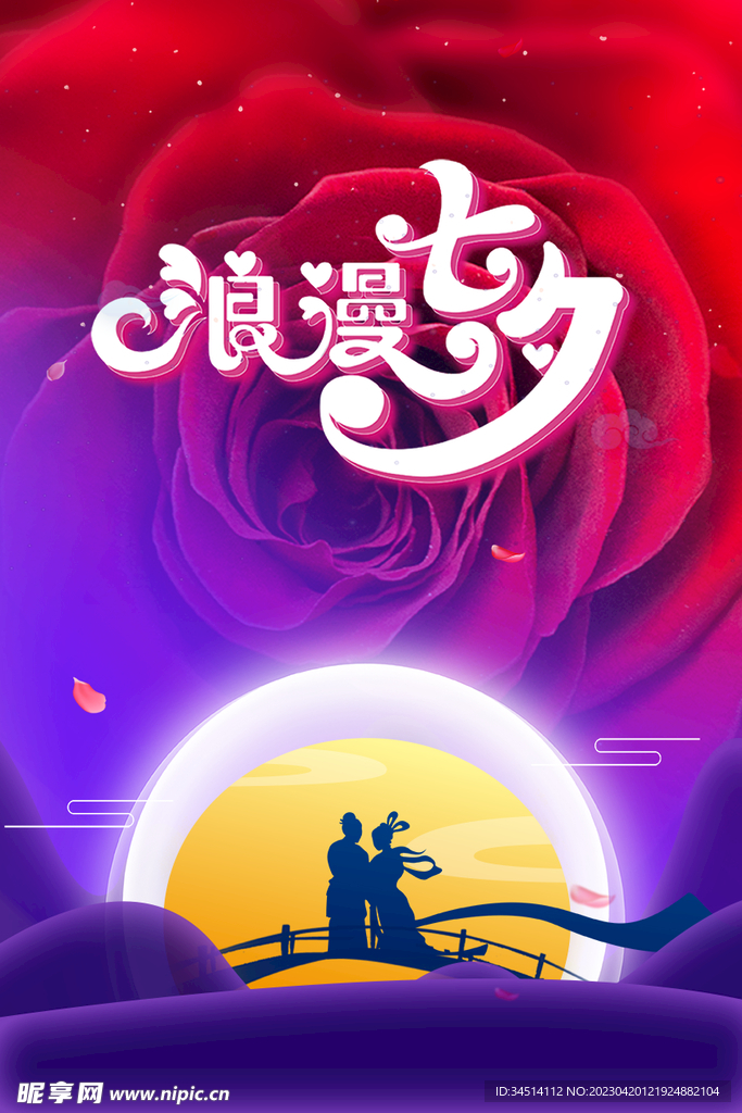 七夕情人节海报
