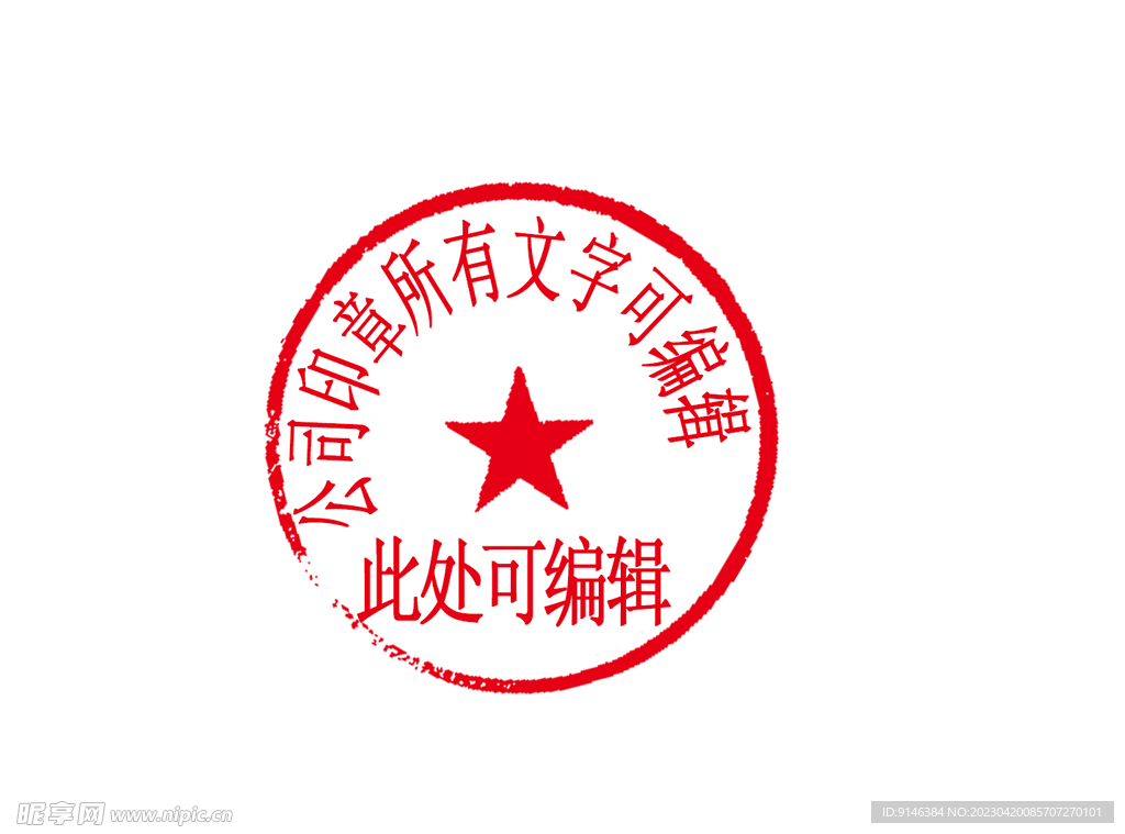 印章可编辑文字