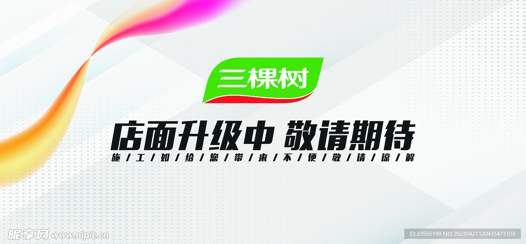 三棵树装修围挡广告画面