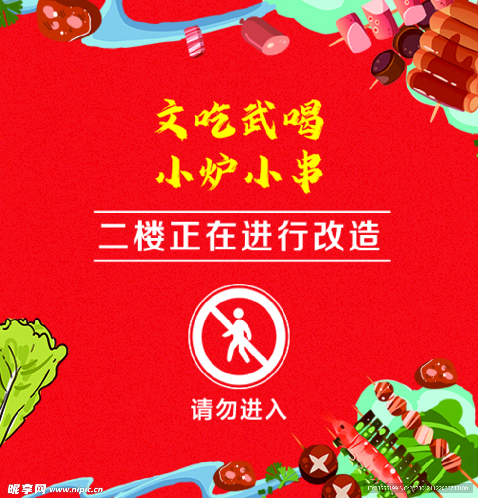 烧烤装修施工围挡海报商场门店