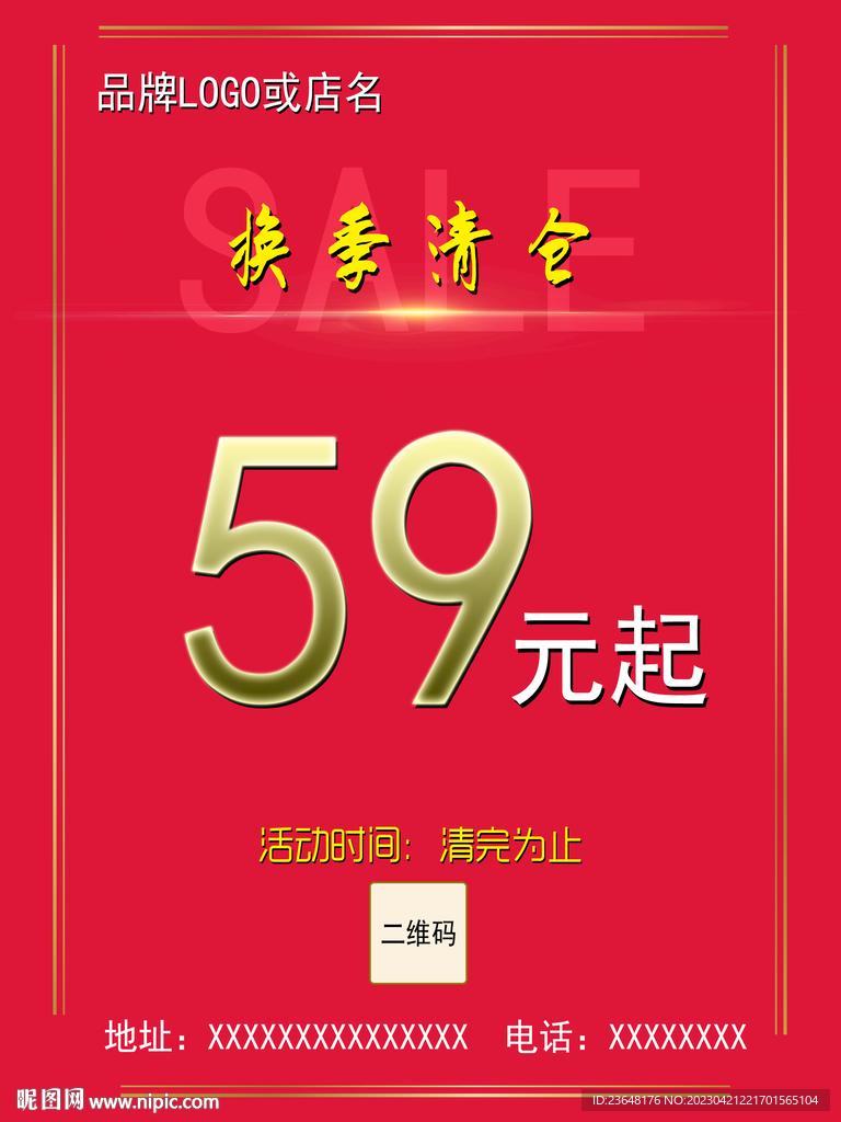 服装店铺品牌换季清仓特价促销海