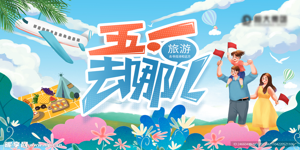 五一去哪儿展板