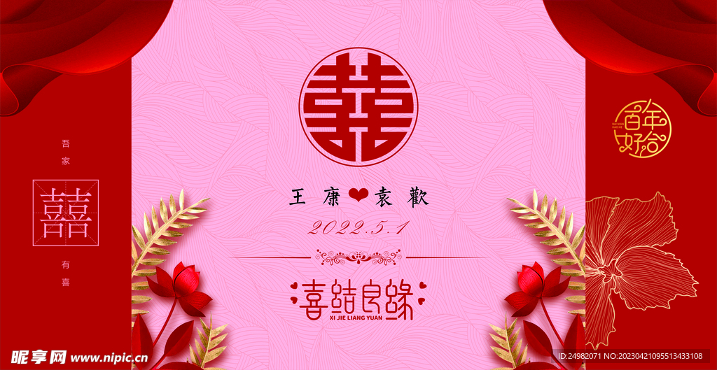 婚礼背景幕