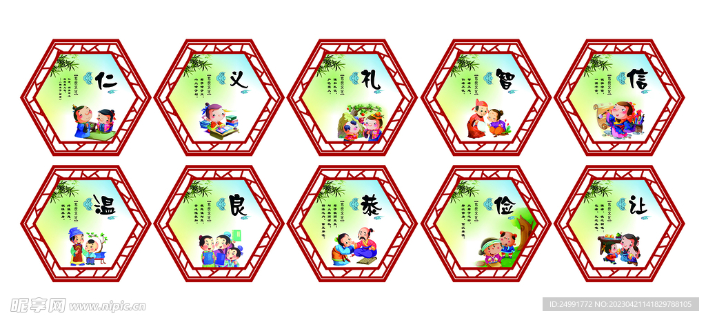 仁义礼智信 温良恭俭让