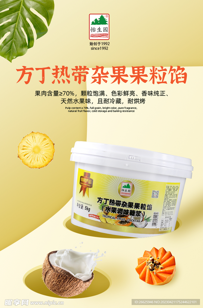 果粒馅 调味糖浆 木瓜