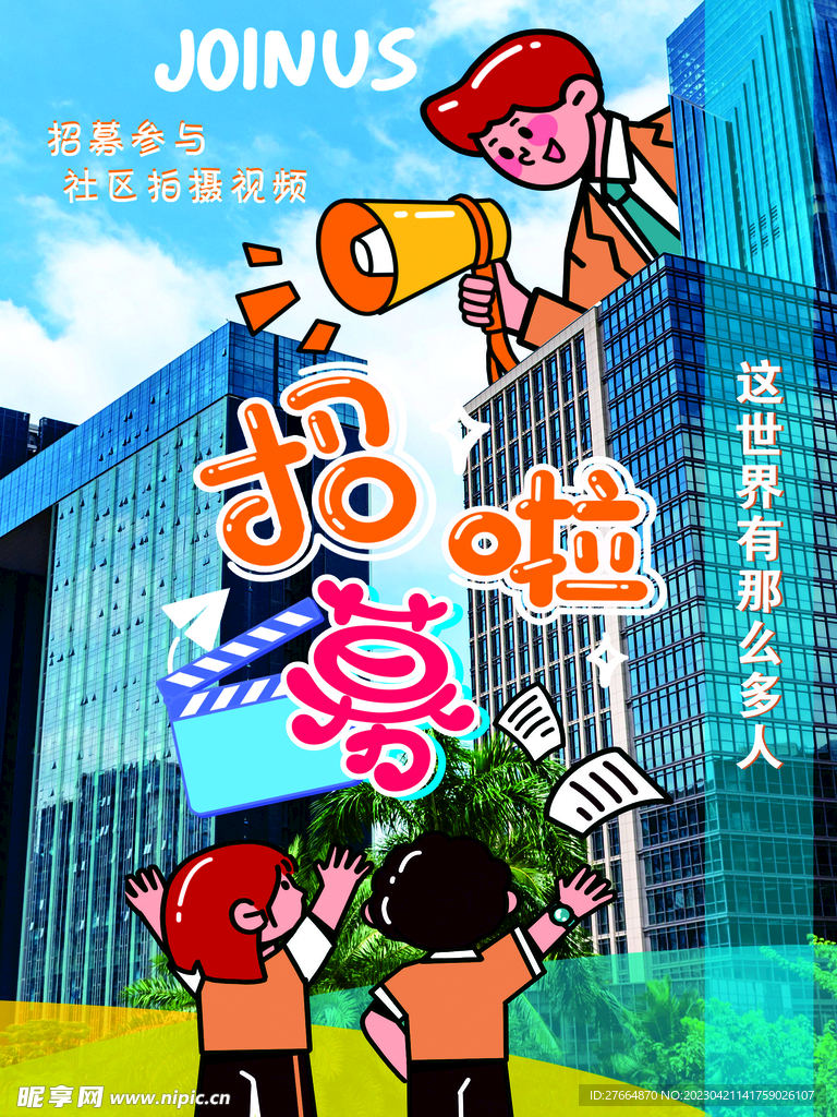 招聘   传单  加入我们  