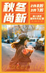 秋冬上新海报