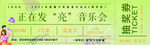 音乐会抽奖券