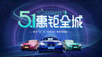 51惠钜全城汽车