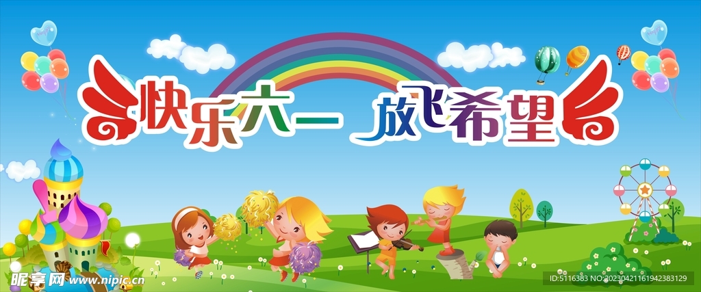 放飞梦想  快乐六一