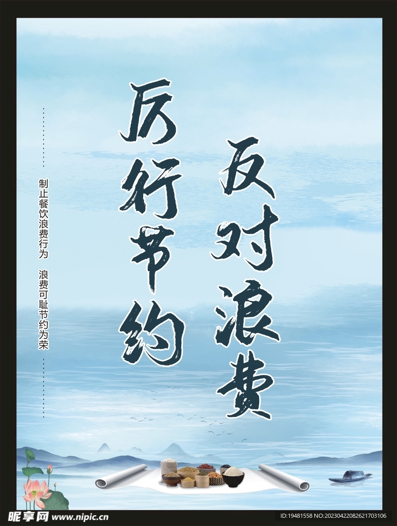 厉行节约 反对浪费