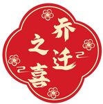 乔迁之喜  中国风