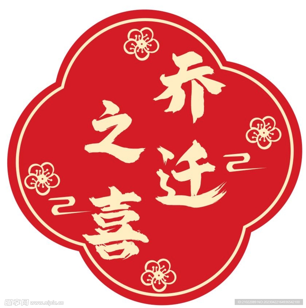 乔迁之喜  中国风