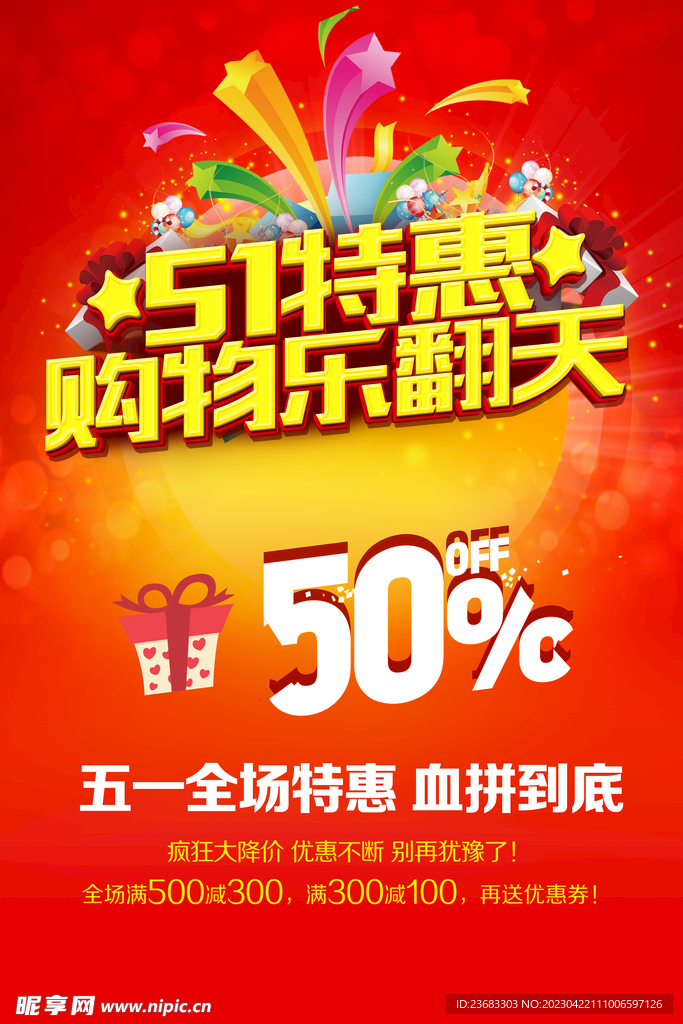 五一特惠促销海报