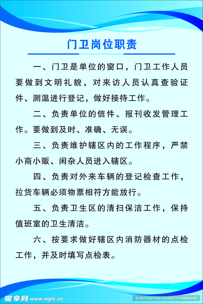 门卫职责