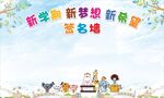 新学期开学卡通签名墙