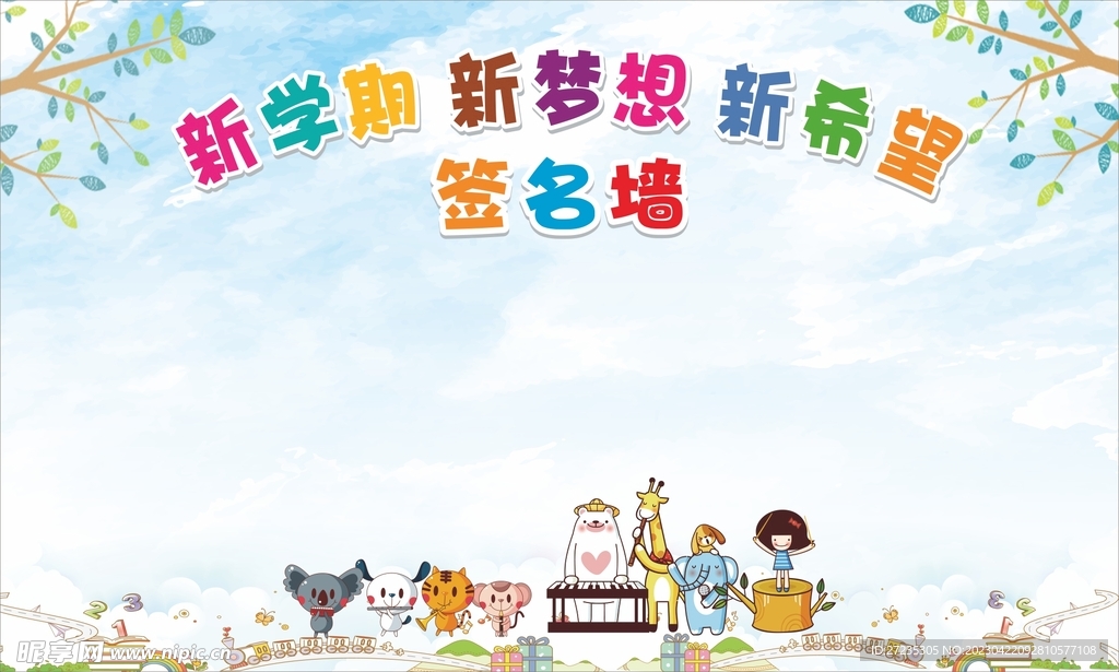 新学期开学卡通签名墙