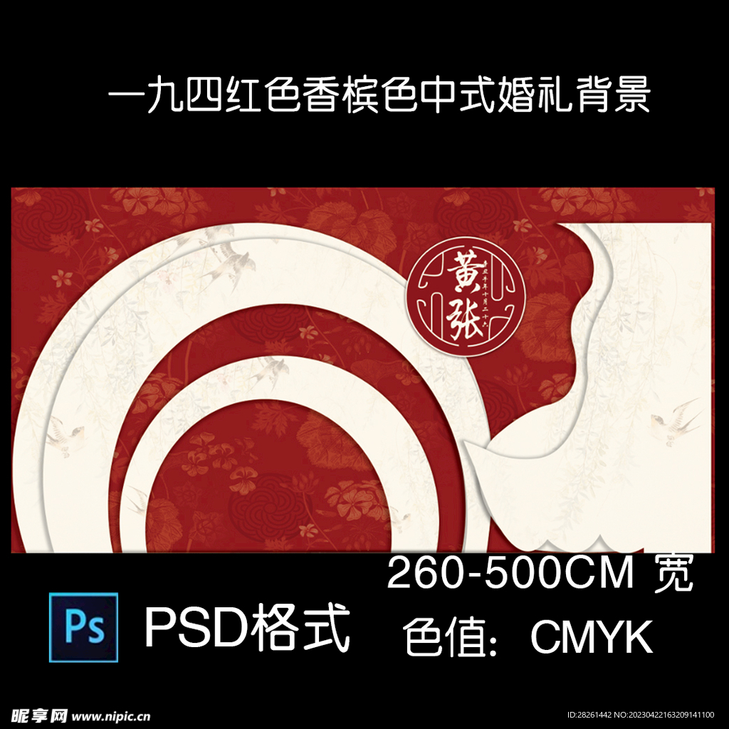 一九四红色香槟色中式婚礼背景