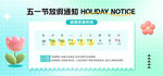 五一放假通知