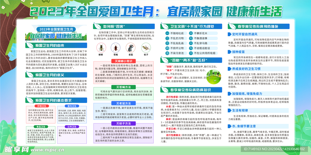 2023年全国爱国卫生月 