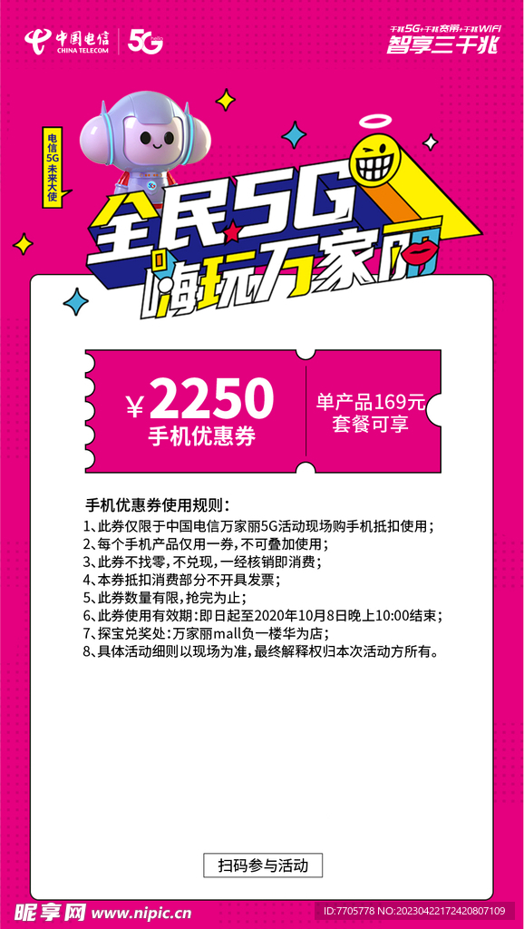 全民5G嗨玩万家丽