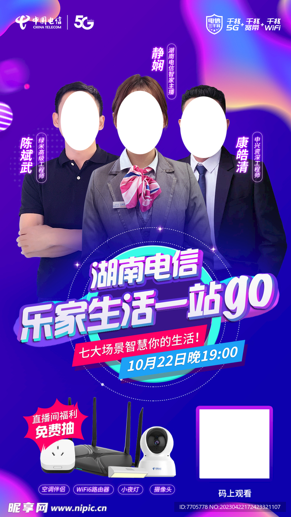 电信乐家生活节直播海报