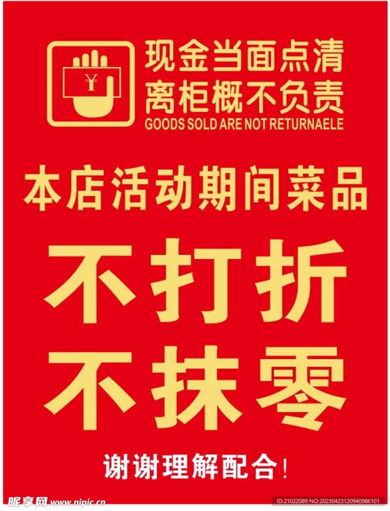 温馨提示 不打折抹零现金当面点