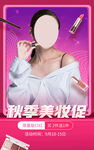 秋季美妆促销