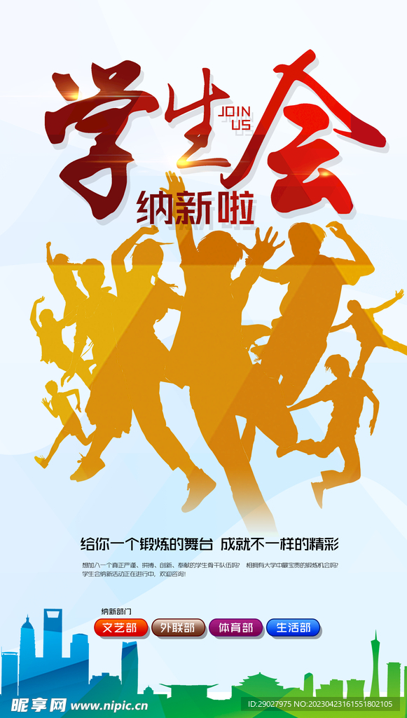 学校学生会招新宣传海报