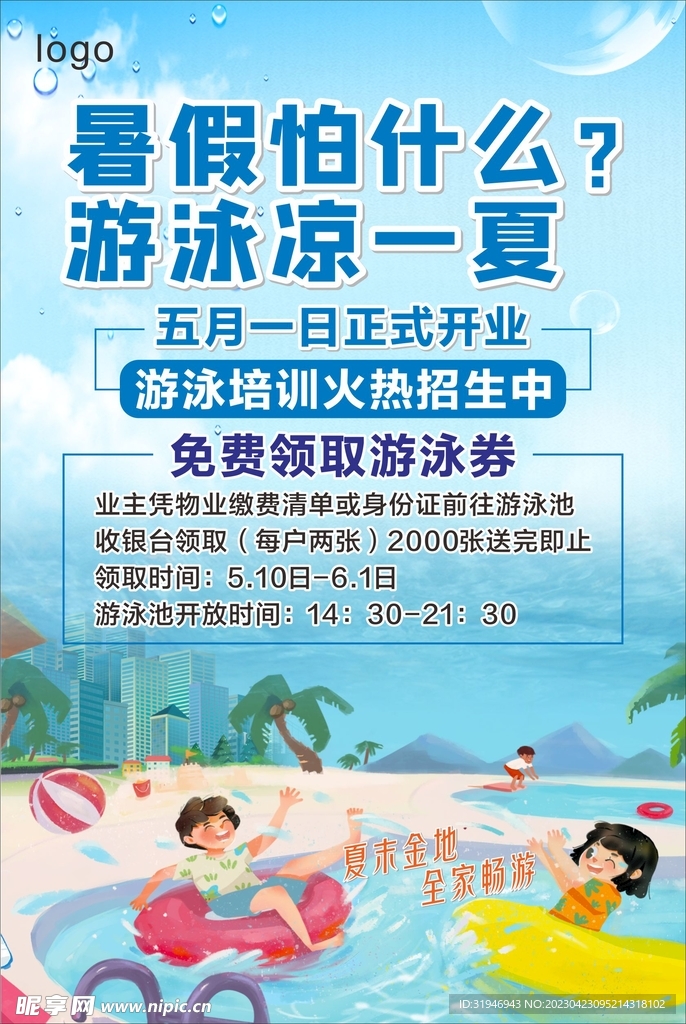 游泳海报  清凉一夏
