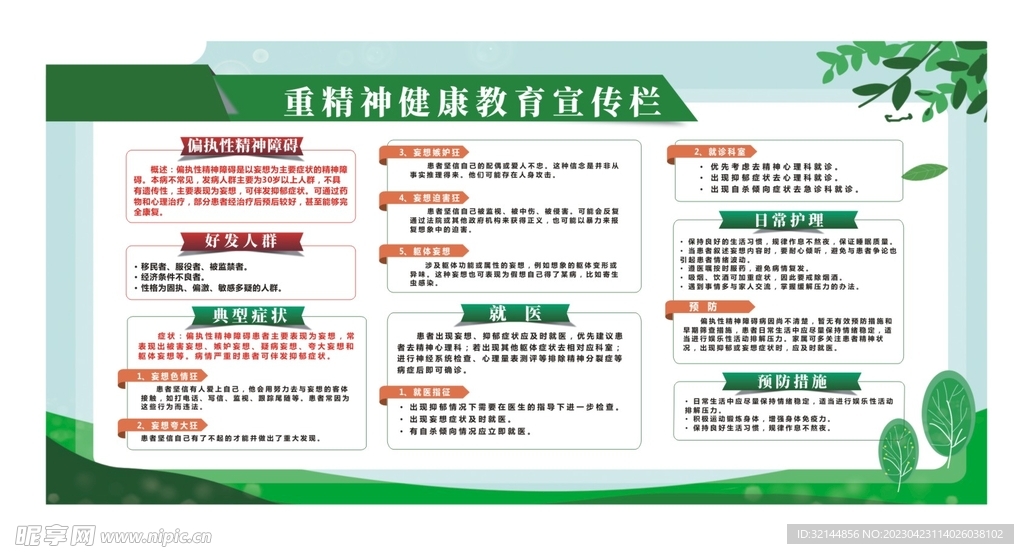 精神障碍健康展板