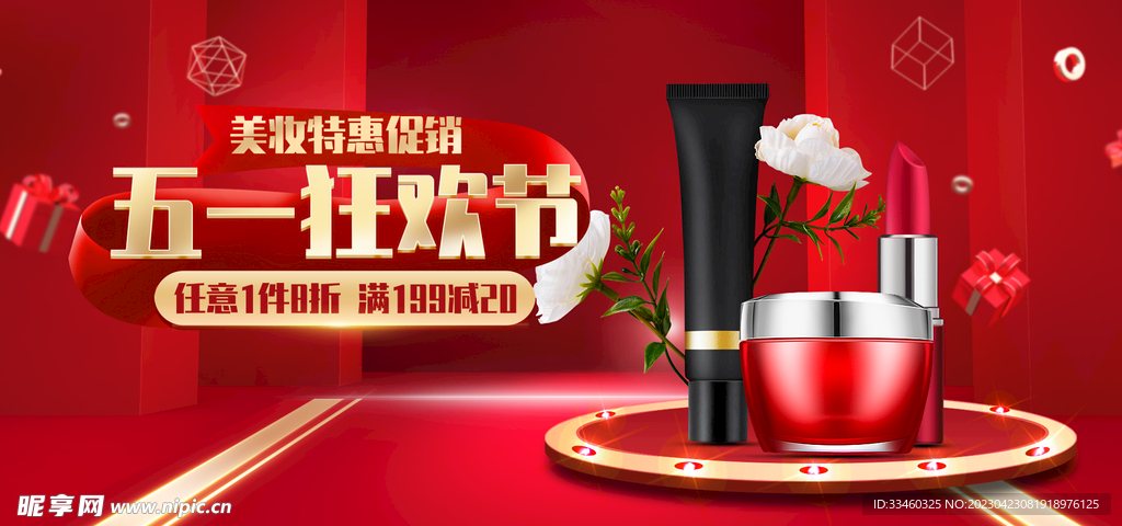 五一美妆特惠促销