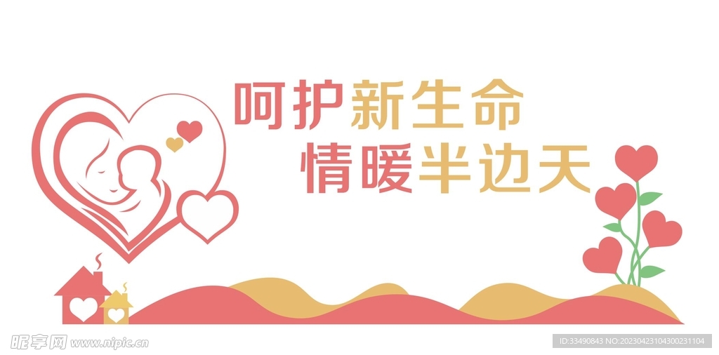 呵护新生命 情暖半边天